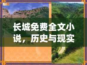 长城免费全文小说,历史与现实的壮丽交融之旅