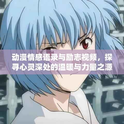 动漫情感语录与励志视频,探寻心灵深处的温暖与力量之源