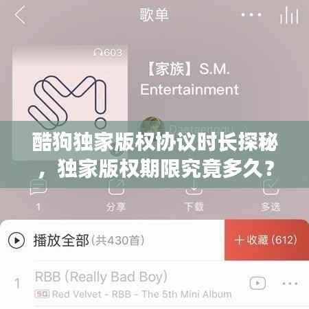 酷狗独家版权协议时长探秘,独家版权期限究竟多久?
