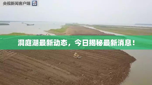 洞庭湖最新动态,今日揭秘最新消息!