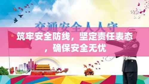 筑牢安全防线,坚定责任表态,确保安全无忧