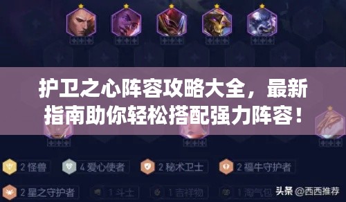 护卫之心阵容攻略大全,最新指南助你轻松搭配强力阵容!