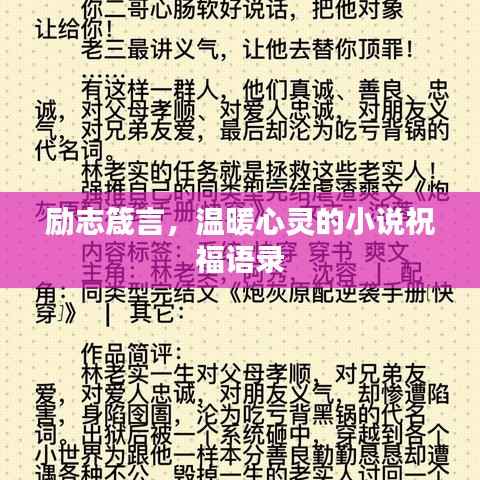 励志箴言，温暖心灵的小说祝福语录