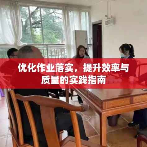 优化作业落实,提升效率与质量的实践指南