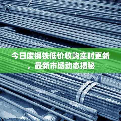 今日废钢铁低价收购实时更新,最新市场动态揭秘