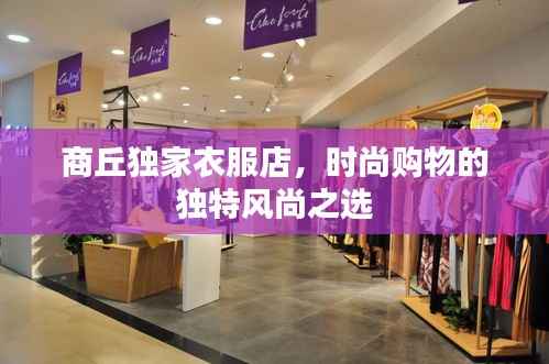 商丘独家衣服店,时尚购物的独特风尚之选