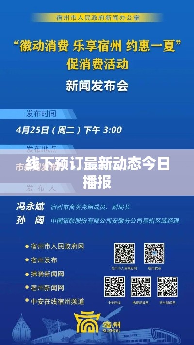 线下预订最新动态今日播报