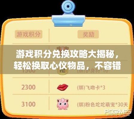 游戏积分兑换攻略大揭秘,轻松换取心仪物品,不容错过!