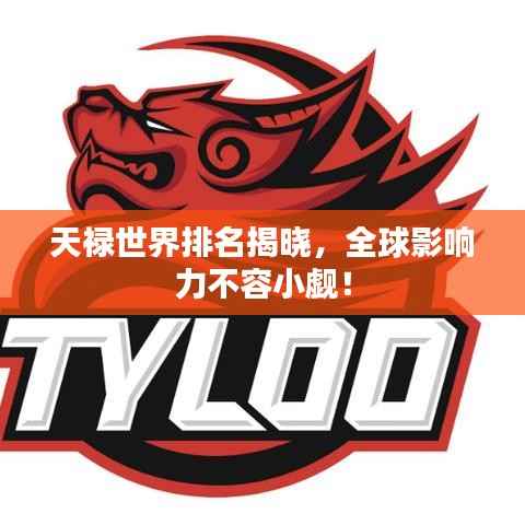 天禄世界排名揭晓,全球影响力不容小觑!