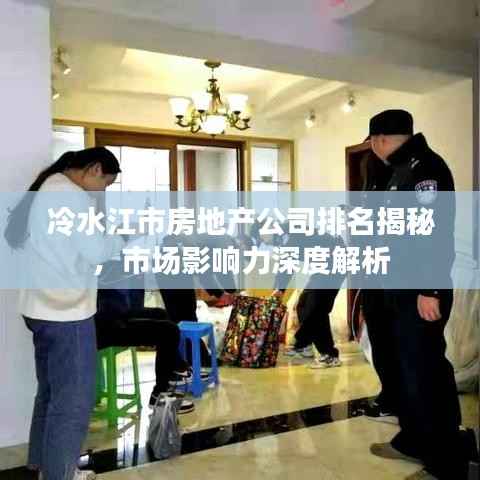 冷水江市房地产公司排名揭秘,市场影响力深度解析