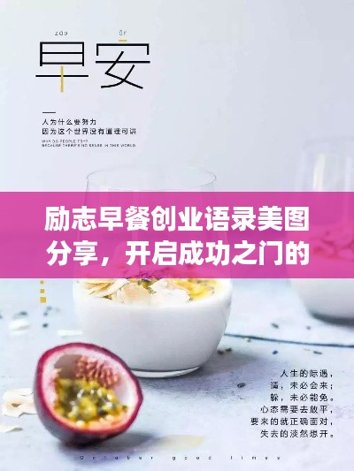 励志早餐创业语录美图分享，开启成功之门的第一餐！