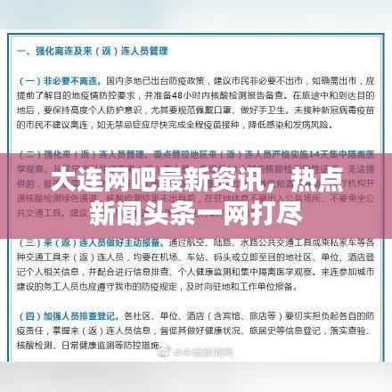 大连网吧最新资讯，热点新闻头条一网打尽
