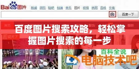 百度图片搜索攻略，轻松掌握图片搜索的每一步