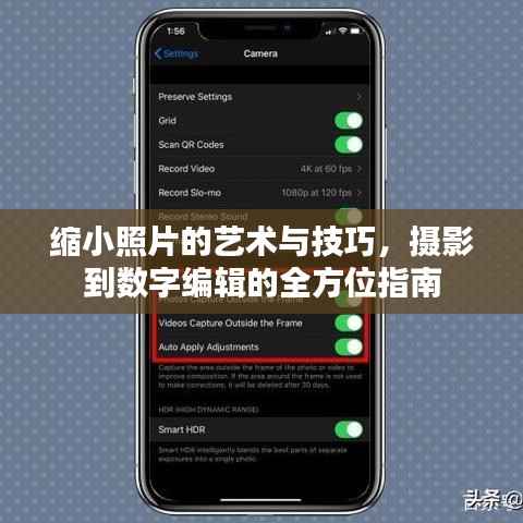缩小照片的艺术与技巧，摄影到数字编辑的全方位指南