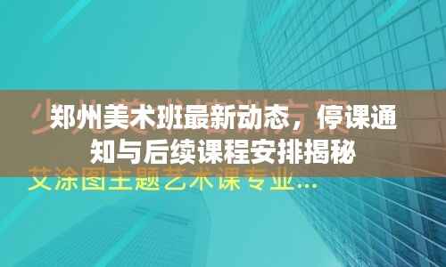 郑州美术班最新动态，停课通知与后续课程安排揭秘