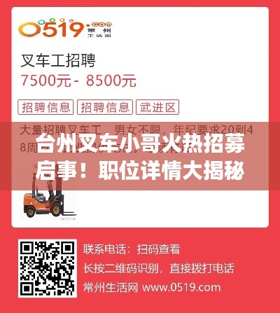 台州叉车小哥火热招募启事!职位详情大揭秘!