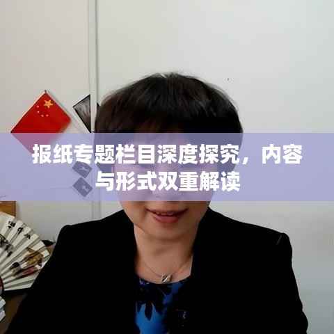 报纸专题栏目深度探究,内容与形式双重解读