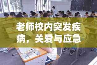 老师校内突发疾病,关爱与应急处理的双重考验
