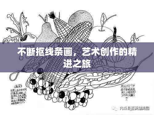 不断抠线条画,艺术创作的精进之旅