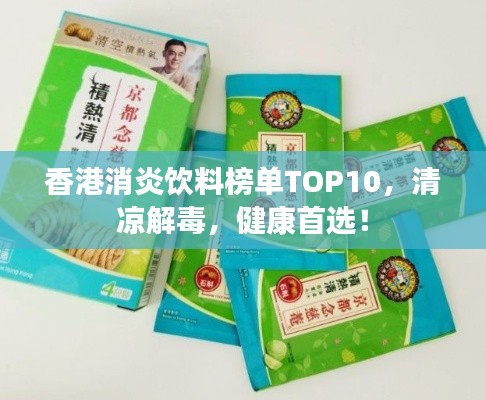 香港消炎饮料榜单TOP10,清凉解毒,健康首选!