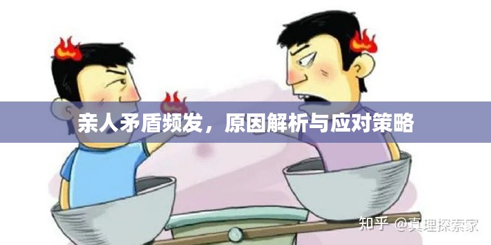 亲人矛盾频发,原因解析与应对策略