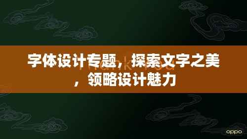 字体设计专题,探索文字之美,领略设计魅力