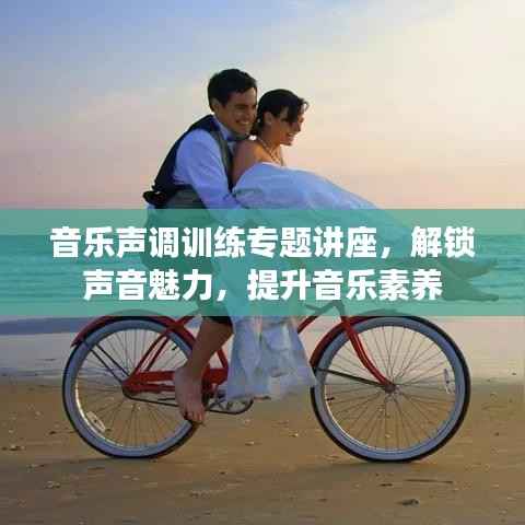 音乐声调训练专题讲座,解锁声音魅力,提升音乐素养