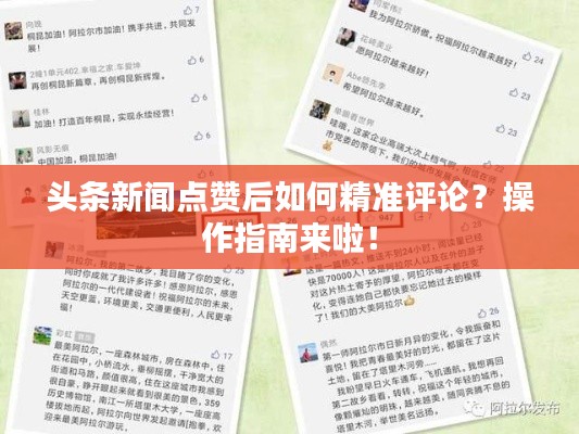 头条新闻点赞后如何精准评论?操作指南来啦!