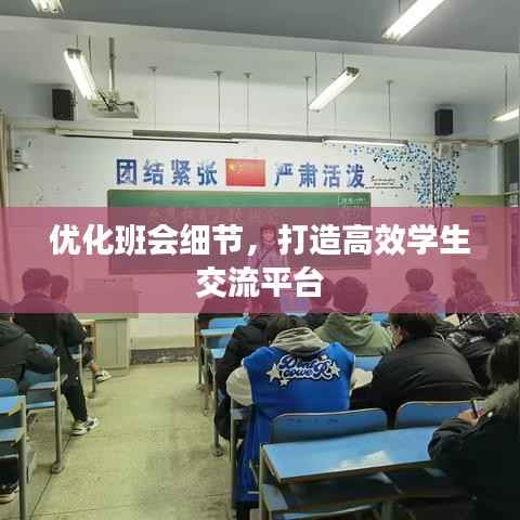 优化班会细节,打造高效学生交流平台