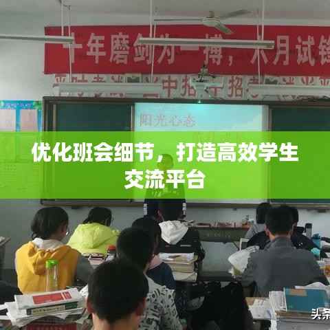 优化班会细节,打造高效学生交流平台