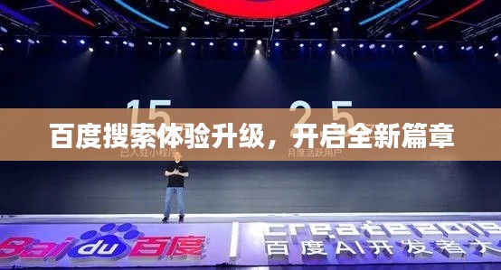 百度搜索体验升级,开启全新篇章