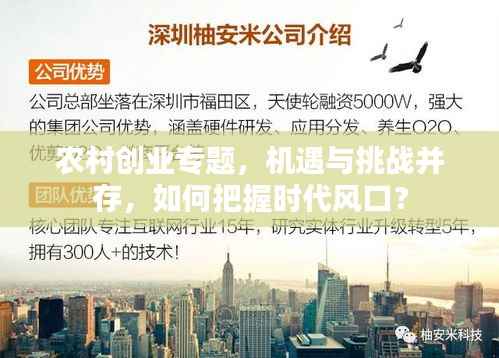 农村创业专题,机遇与挑战并存,如何把握时代风口?