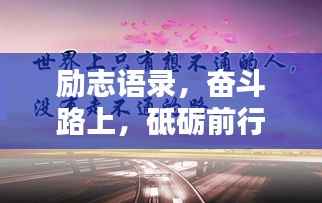 励志语录,奋斗路上,砥砺前行