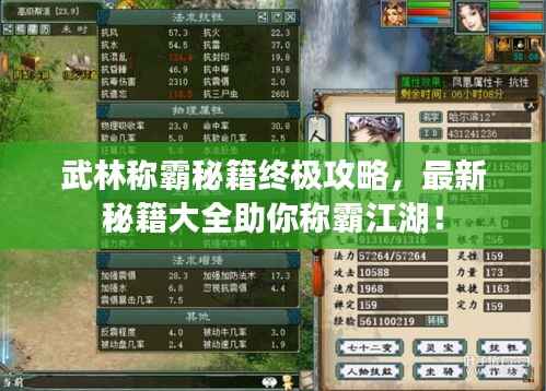 武林称霸秘籍终极攻略,最新秘籍大全助你称霸江湖!