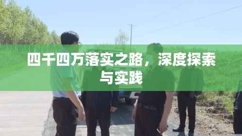 四千四万落实之路,深度探索与实践