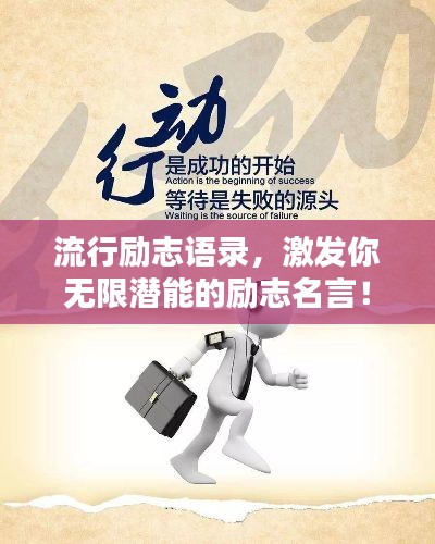 流行励志语录,激发你无限潜能的励志名言!