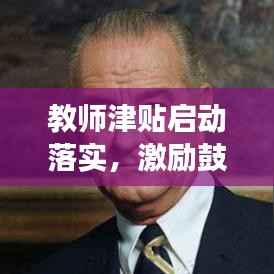 教师津贴启动落实,激励鼓舞并重,助力教育腾飞高质量发展新篇章