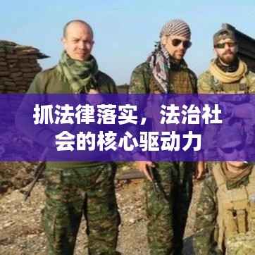 抓法律落实,法治社会的核心驱动力