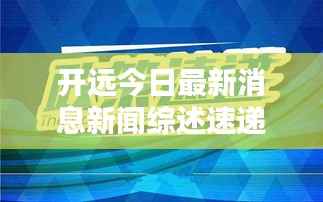 开远今日最新消息新闻综述速递