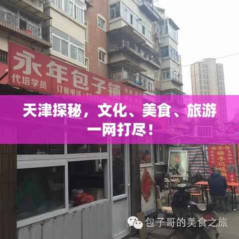 天津探秘,文化、美食、旅游一网打尽!