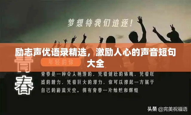 励志声优语录精选，激励人心的声音短句大全