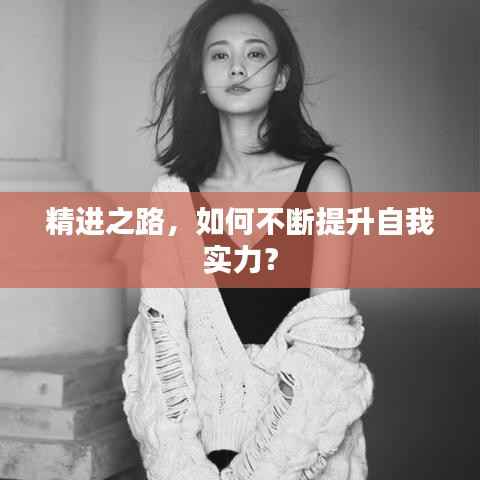 精进之路,如何不断提升自我实力?