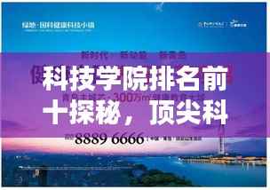 科技学院排名前十探秘,顶尖科技教育的力量与魅力
