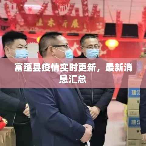 富蕴县疫情实时更新,最新消息汇总