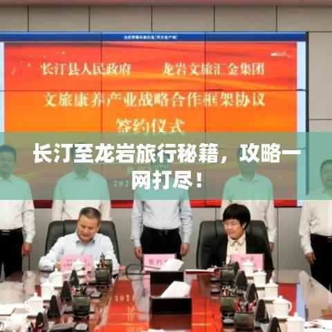 长汀至龙岩旅行秘籍,攻略一网打尽!