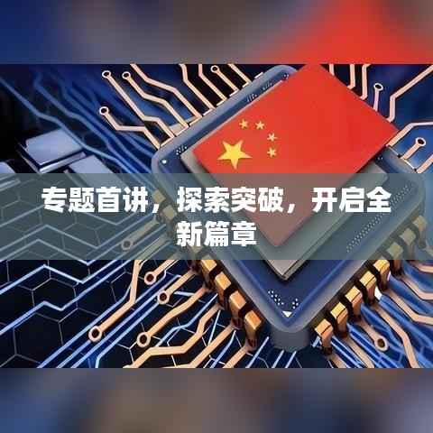 专题首讲,探索突破,开启全新篇章