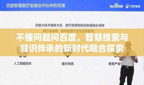 不懂问题问百度，智慧搜索与知识传承的新时代融合探索