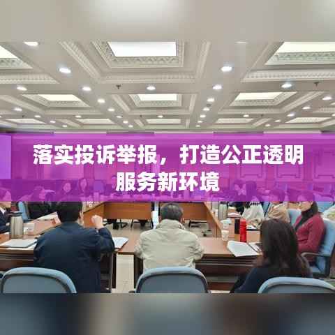 落实投诉举报,打造公正透明服务新环境