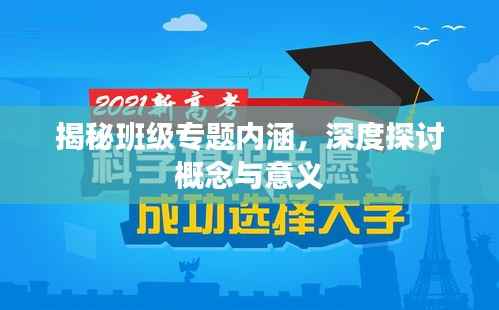 揭秘班级专题内涵,深度探讨概念与意义