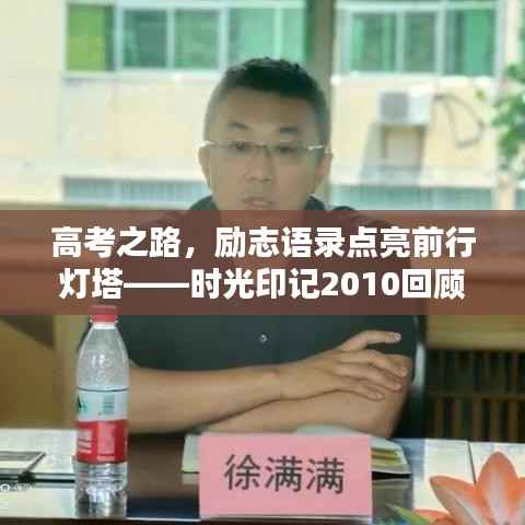 高考之路,励志语录点亮前行灯塔——时光印记2010回顾
